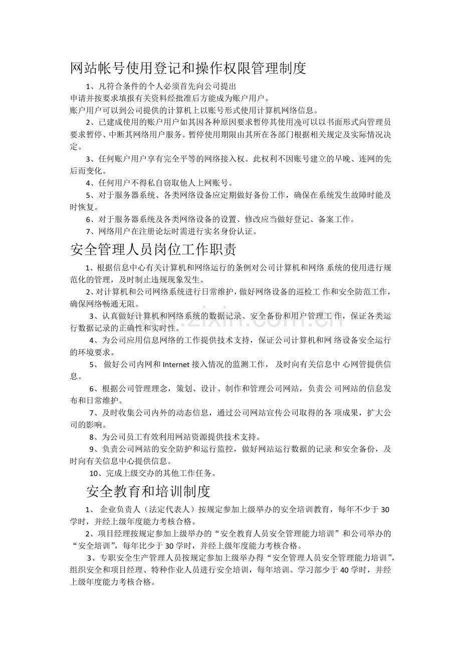 网站信息安全管理制度.doc_第3页