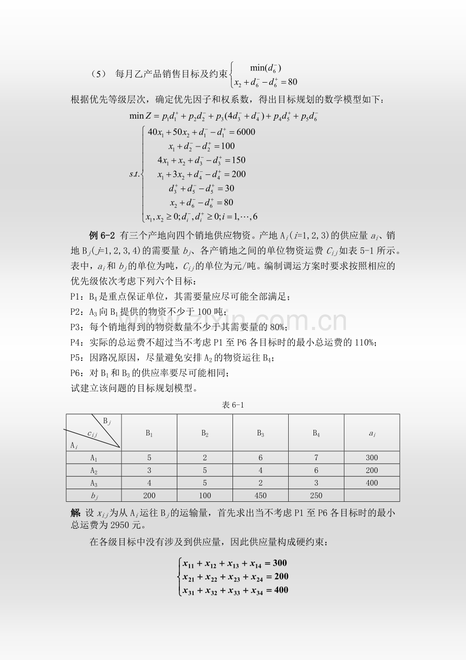 目标规划典型例题.doc_第2页