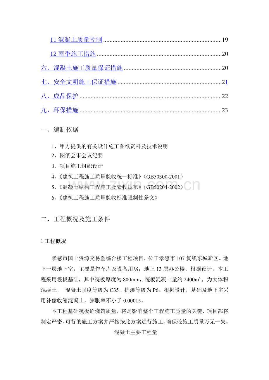 筏板基础施工方案(交).doc_第2页