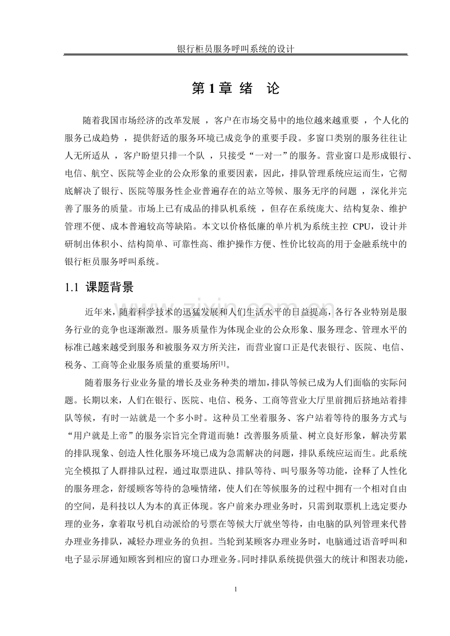 银行柜台服务系统的设计毕业设计论文.doc_第1页