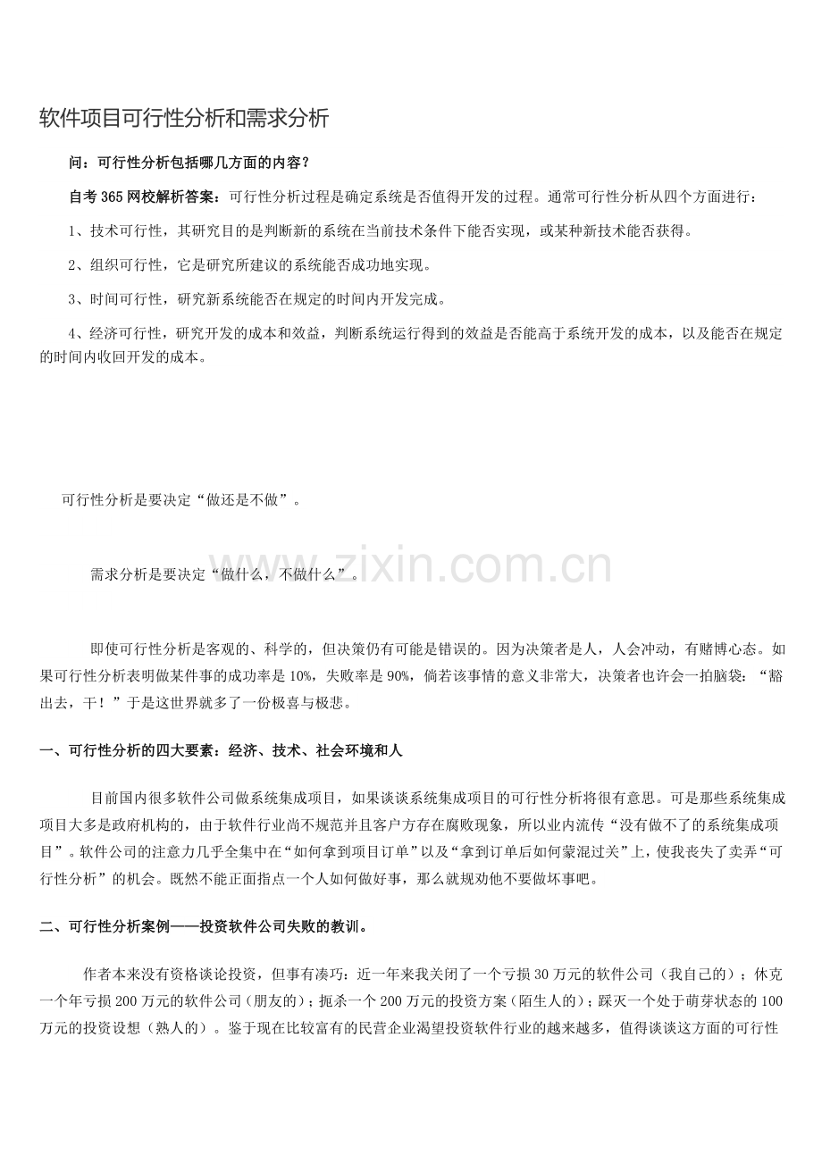 软件项目可行性分析和需求分析.doc_第1页