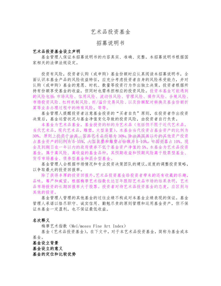 艺术品私募基金招募说明书.doc_第1页