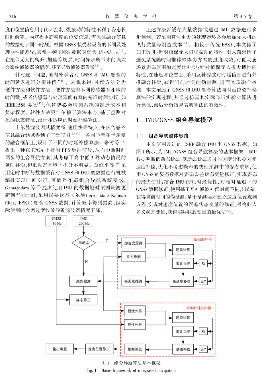 基于改进ESKF的植保无人机时延位姿补偿算法.pdf_第2页