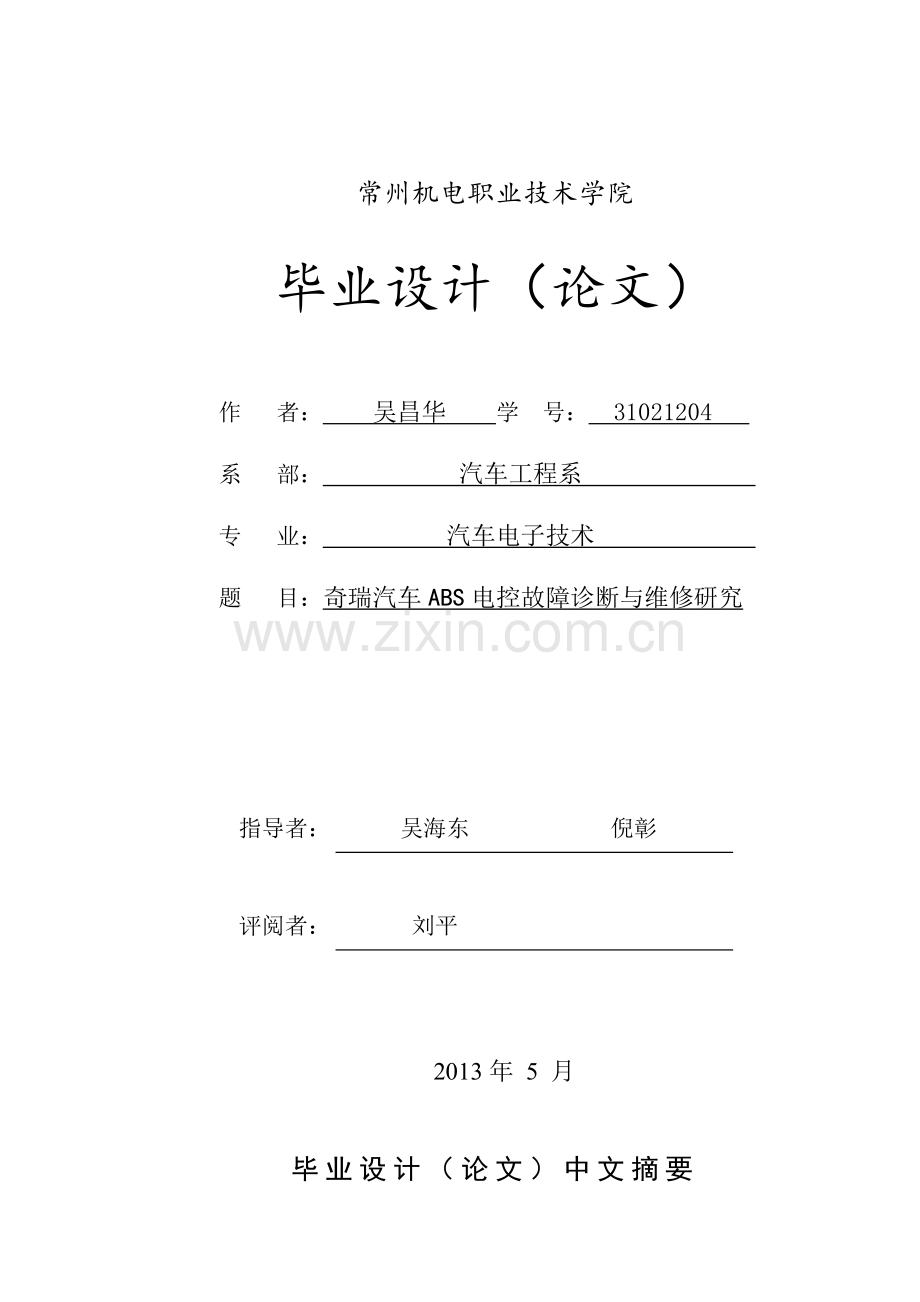 毕业设计(论文)-奇瑞汽车abs电控故障诊断与维修研究.doc_第1页