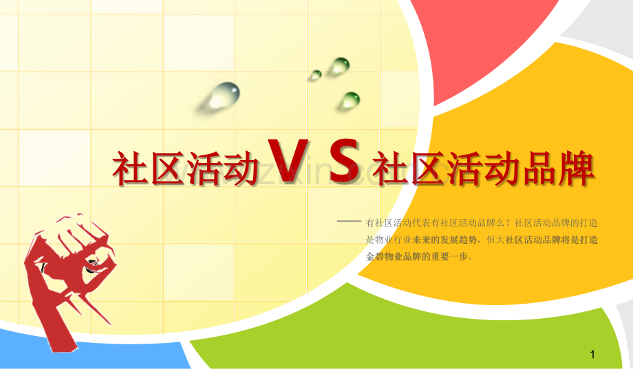 社区活动VS社区活动品牌PPT.ppt_第1页