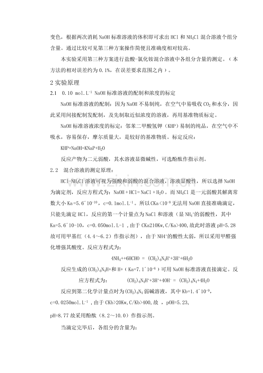 盐酸-氯化铵混合液中各组分含量的测定分析化学实验.doc_第3页