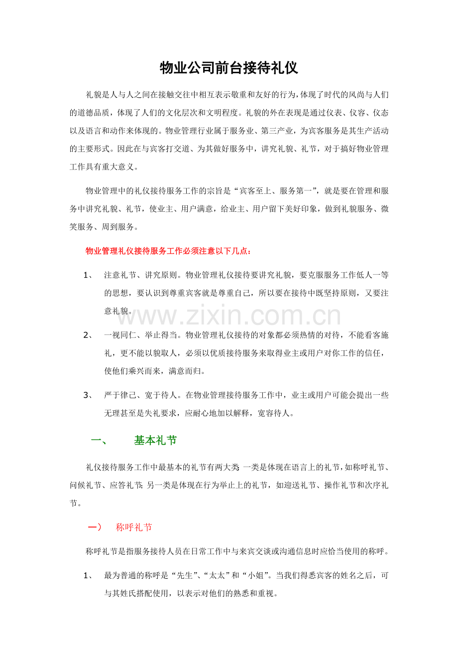 物业客户服务礼仪.doc_第1页