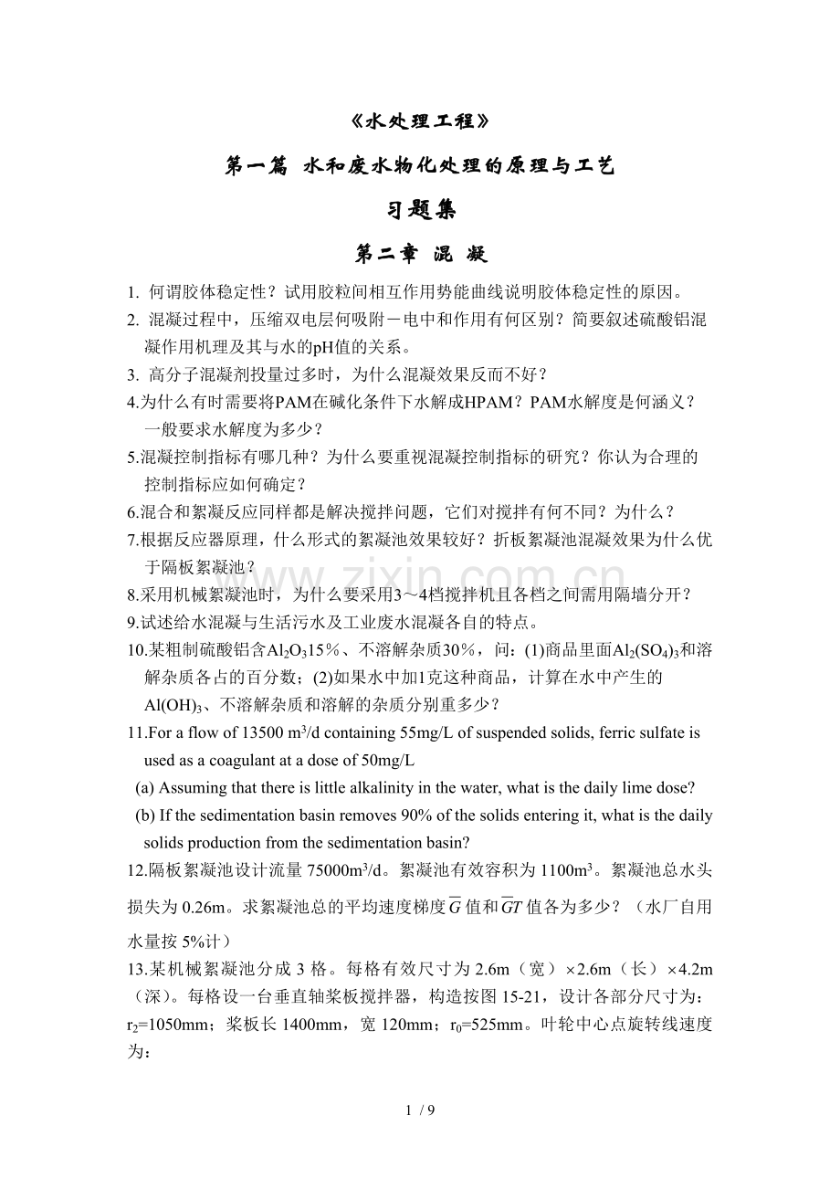 水和废水物化处理的原理与工艺习题集.doc_第1页