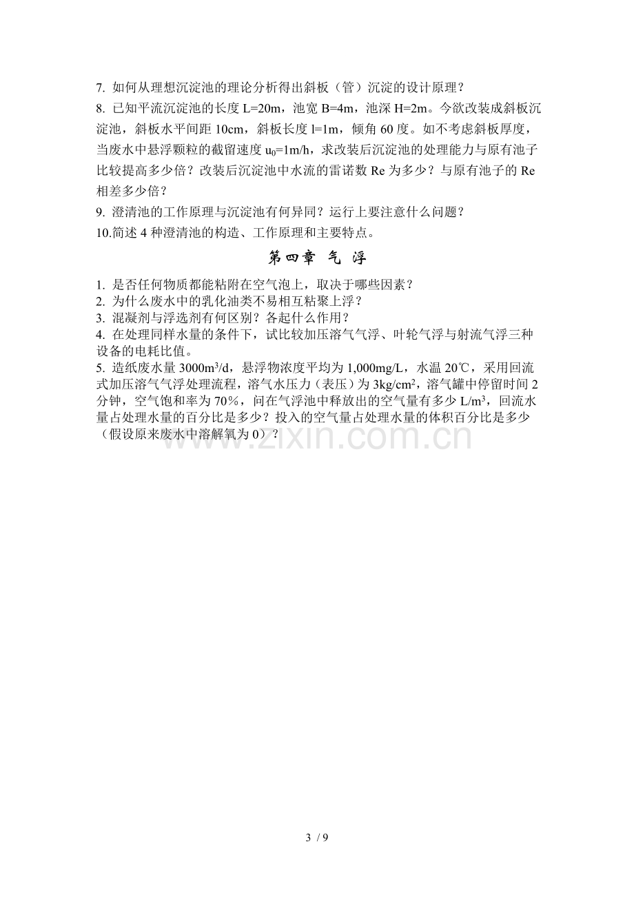 水和废水物化处理的原理与工艺习题集.doc_第3页