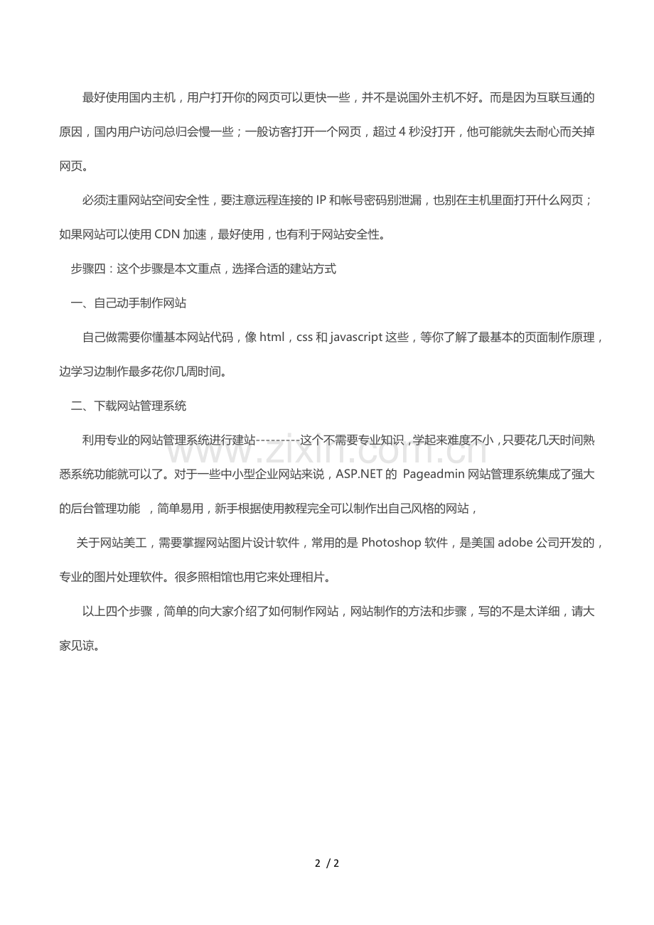 网站制作方法和步骤.docx_第2页