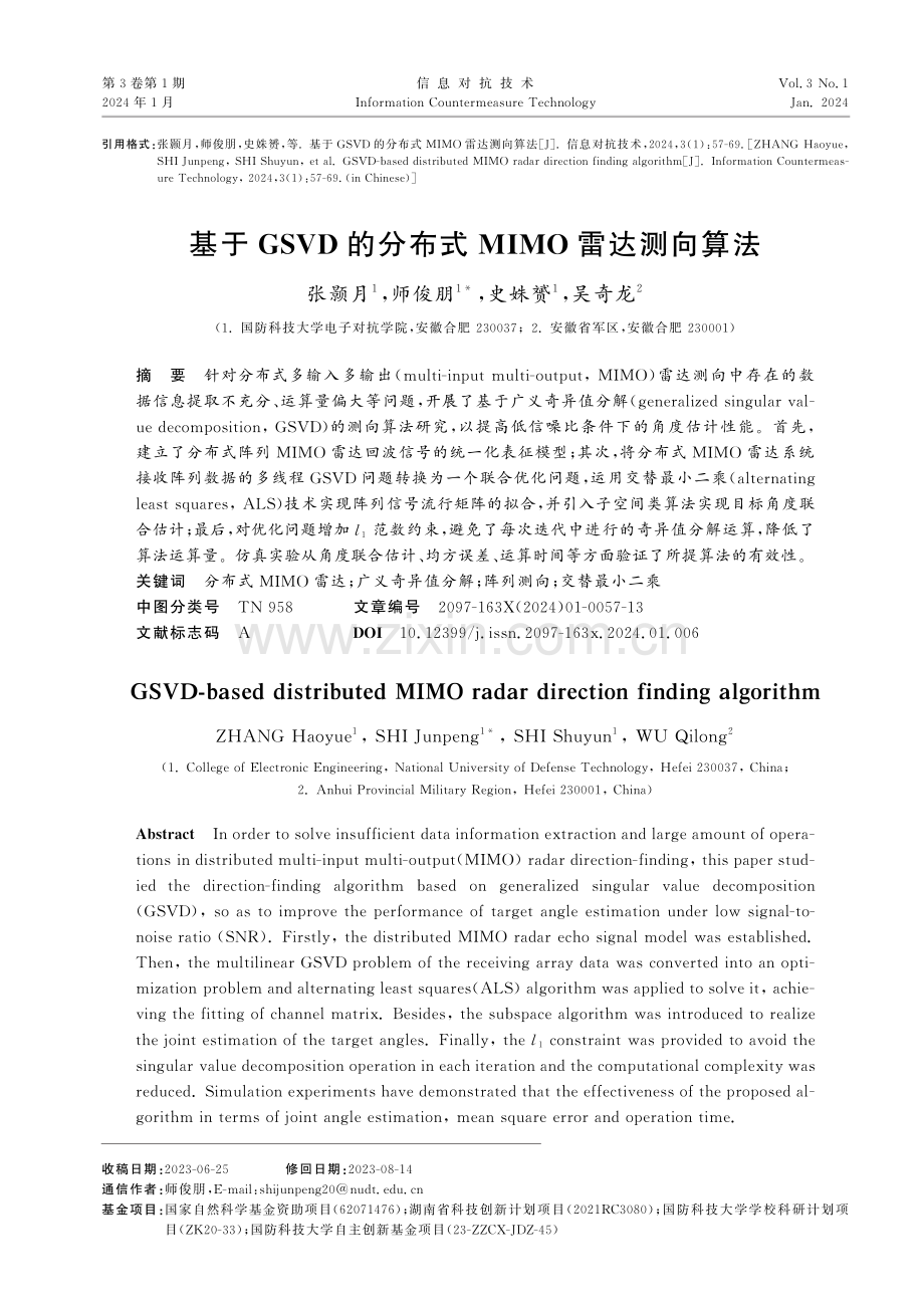 基于GSVD的分布式MIMO雷达测向算法.pdf_第1页