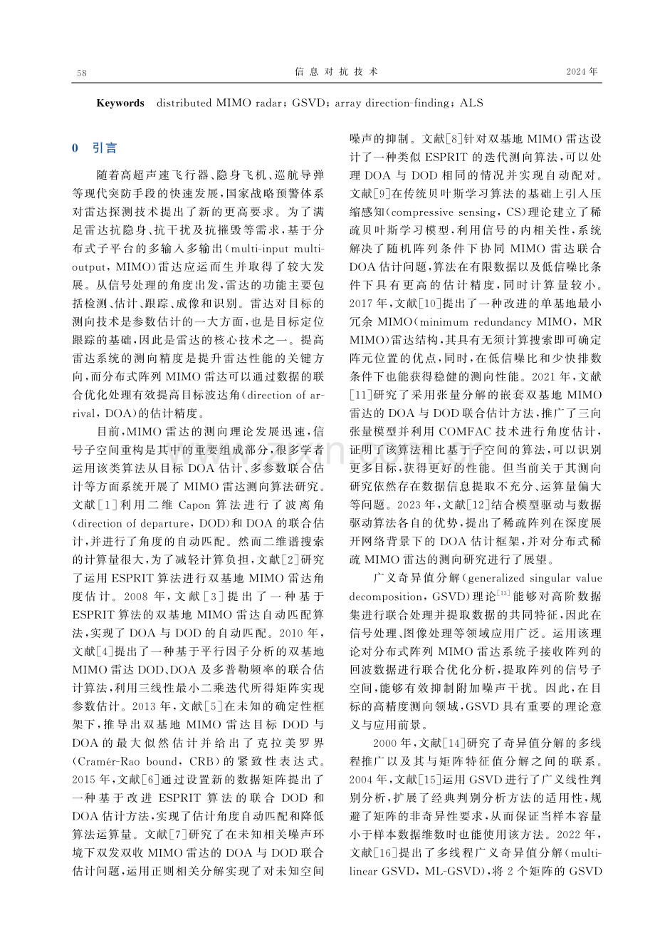 基于GSVD的分布式MIMO雷达测向算法.pdf_第2页