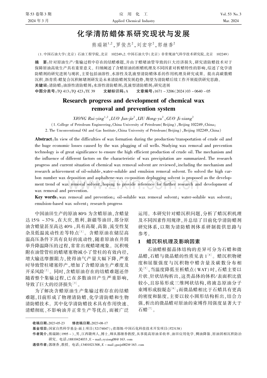 化学清防蜡体系研究现状与发展.pdf_第1页