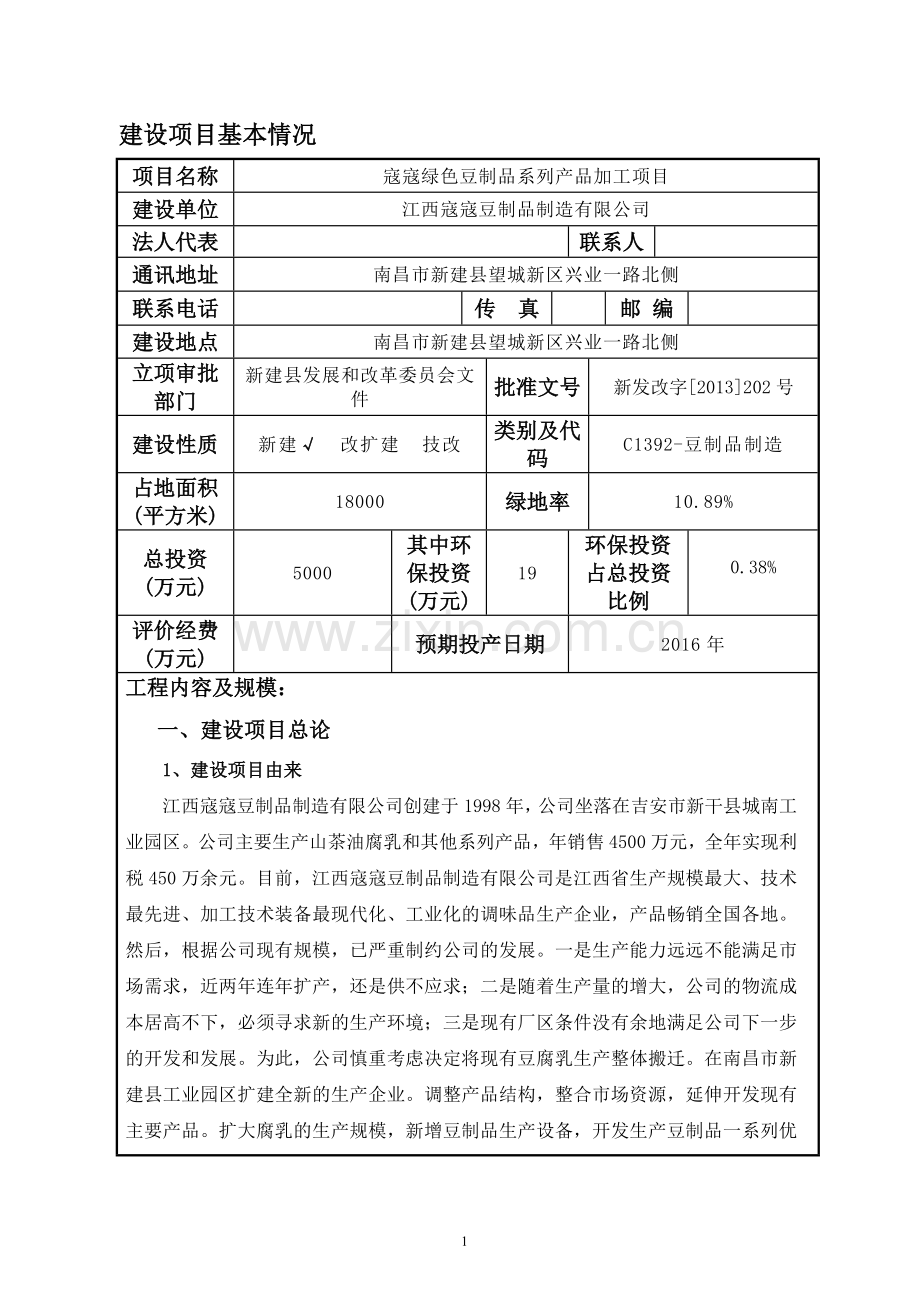 寇寇绿色豆制品系列产品加工项目环境评估报告表.doc_第1页