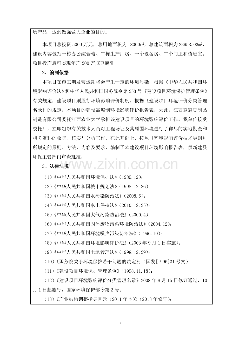 寇寇绿色豆制品系列产品加工项目环境评估报告表.doc_第2页