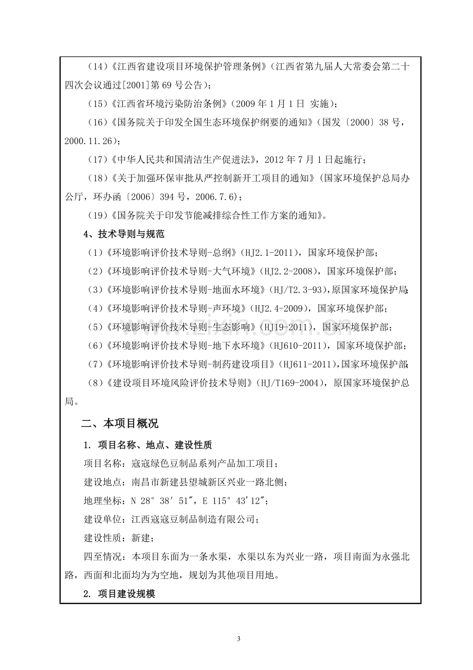 寇寇绿色豆制品系列产品加工项目环境评估报告表.doc_第3页