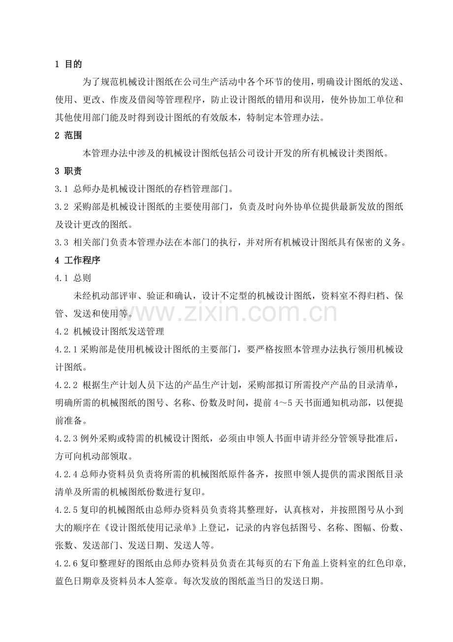 机械设计图纸管理办法.doc_第1页