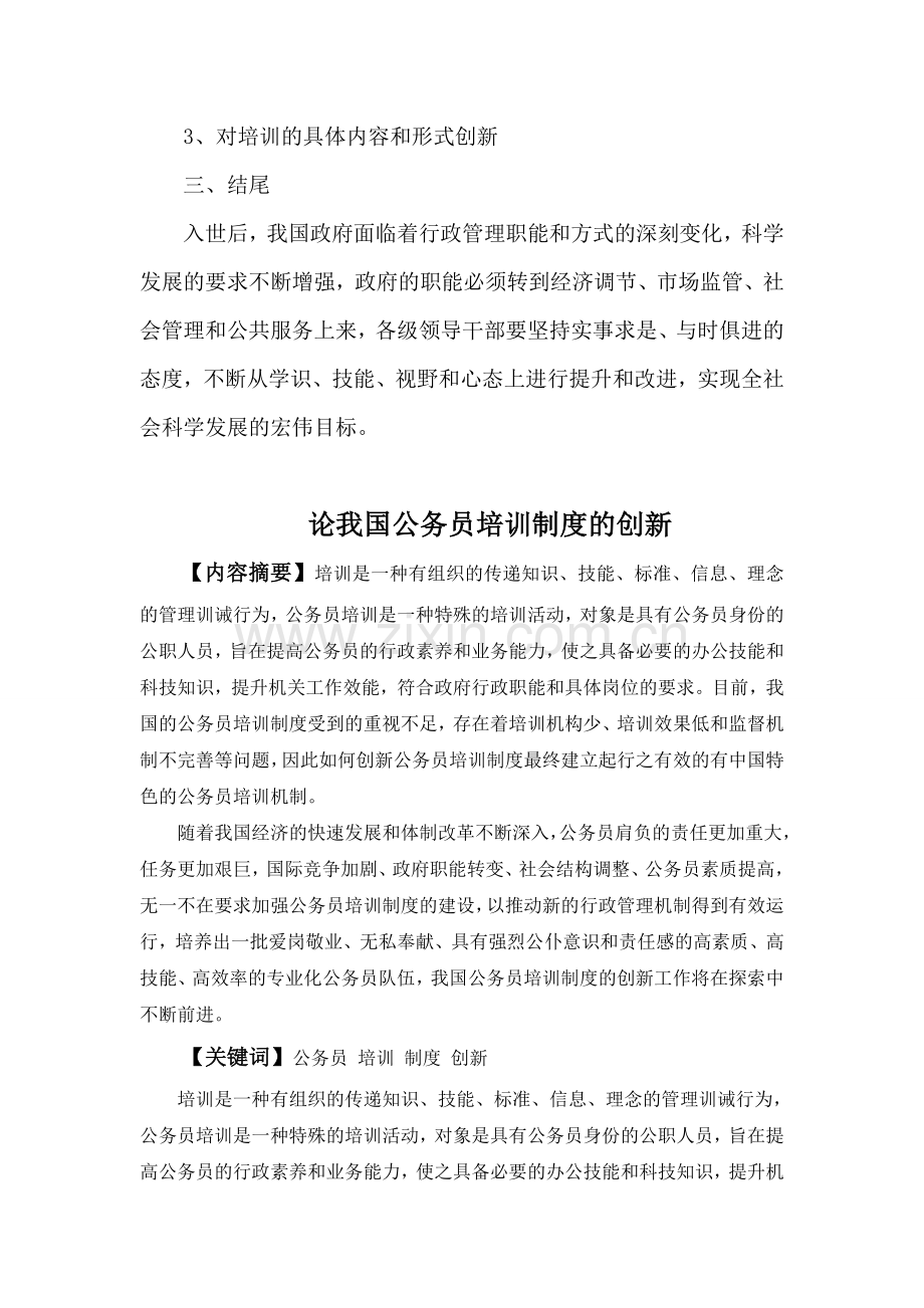 论我国公务员培训制度的创新.doc_第3页