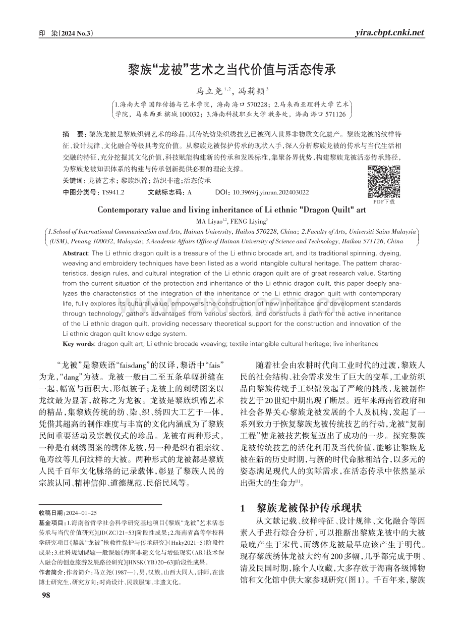 黎族“龙被”艺术之当代价值与活态传承.pdf_第1页