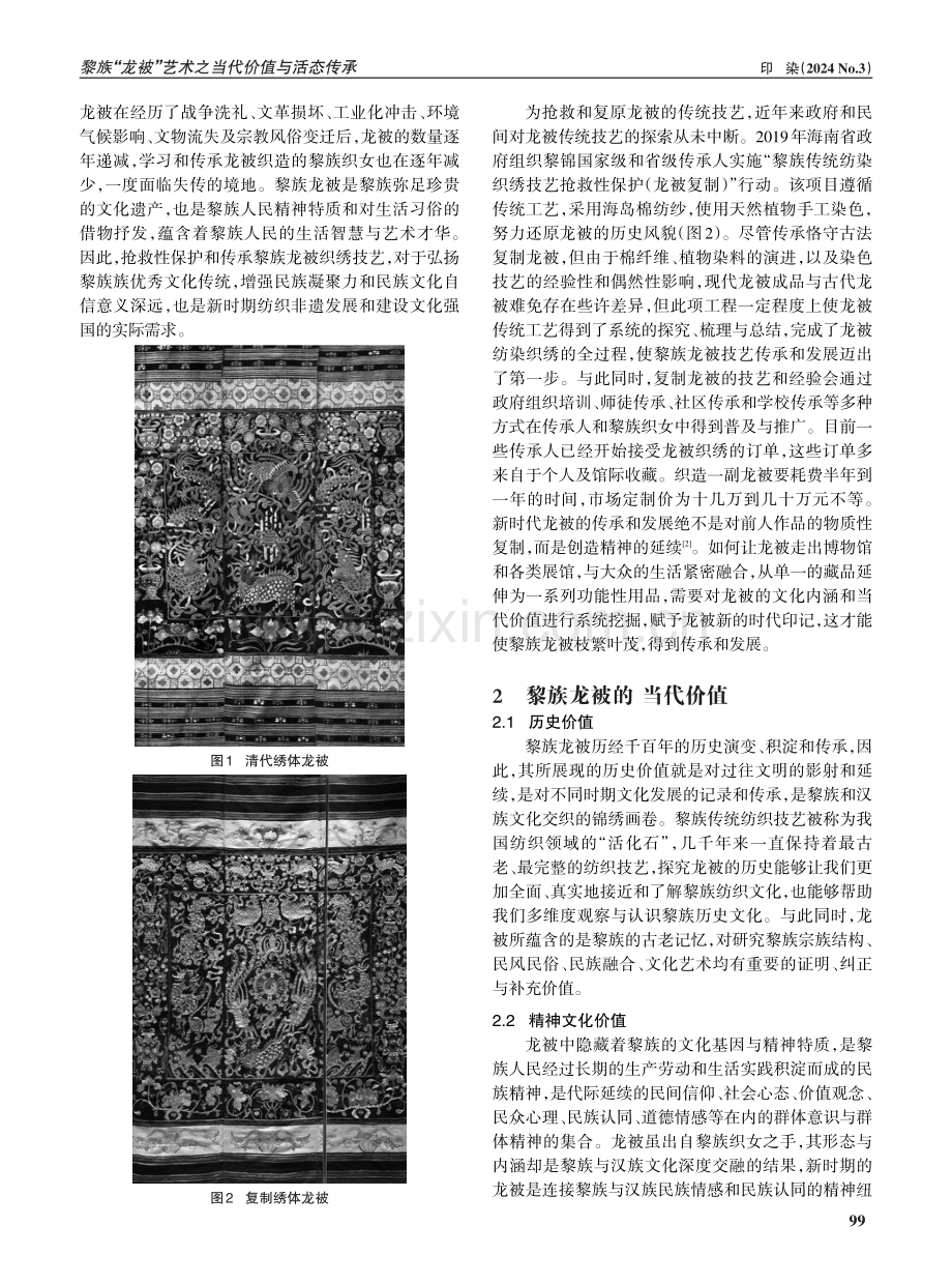 黎族“龙被”艺术之当代价值与活态传承.pdf_第2页