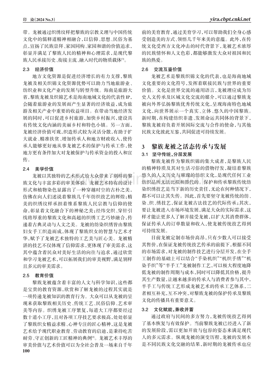 黎族“龙被”艺术之当代价值与活态传承.pdf_第3页