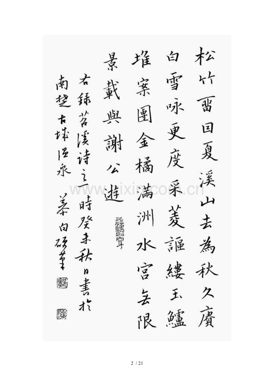 邹慕白硬笔书法作品赏析及字帖选集.doc_第2页