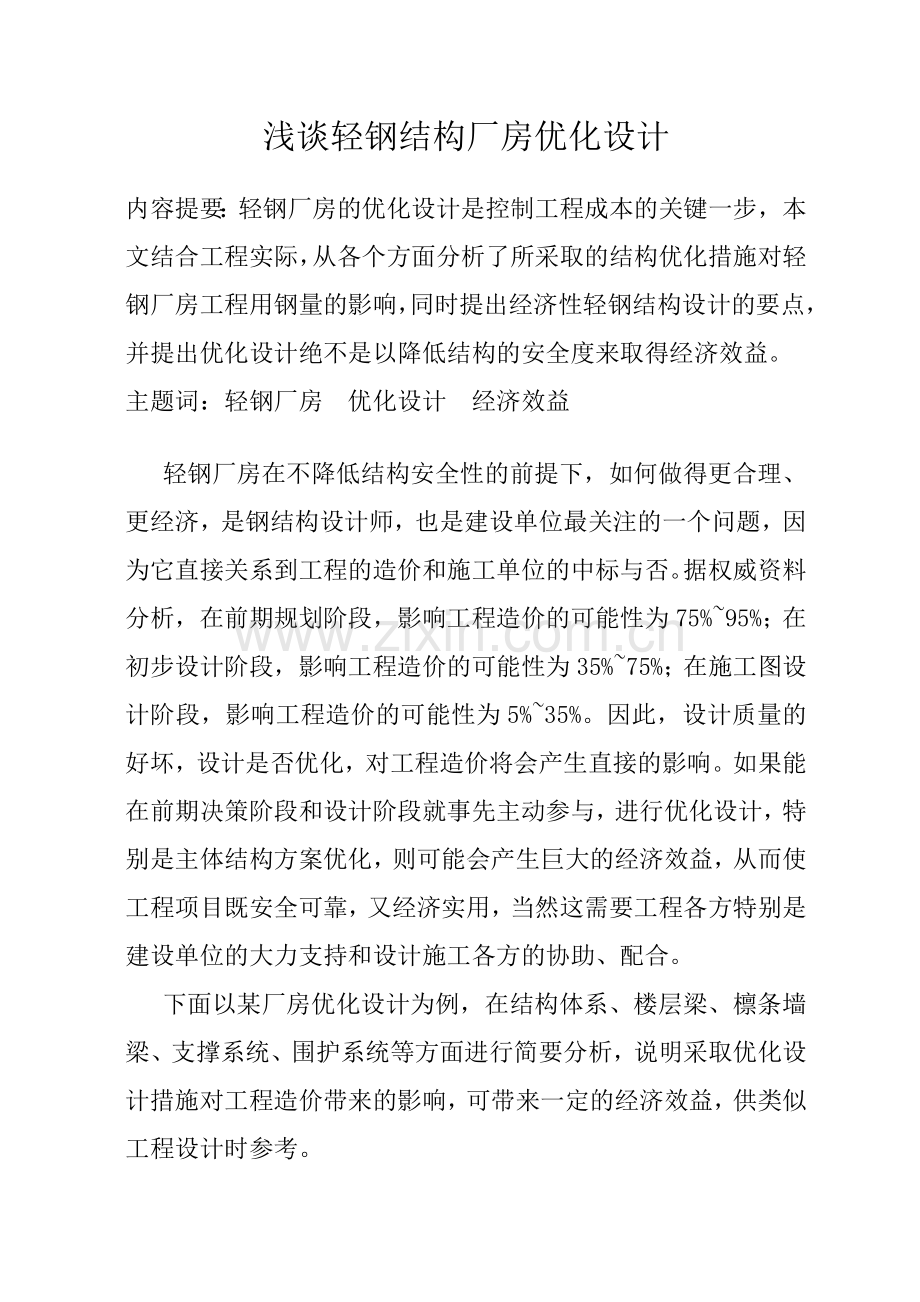 浅谈轻钢结构厂房优化设计.doc_第1页