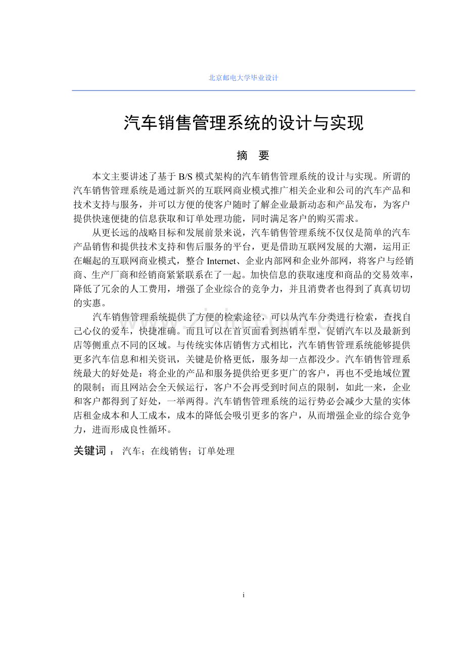 汽车销售管理系统的设计与实现-学位论文.doc_第1页