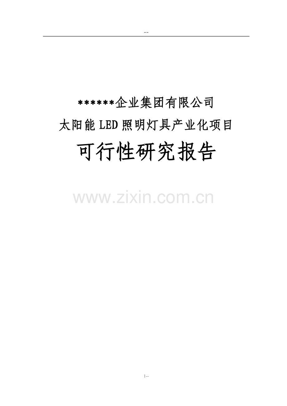 某公司太阳能led照明灯具产业化项目可行性研究报告(优秀甲级资质可研报告).doc_第1页