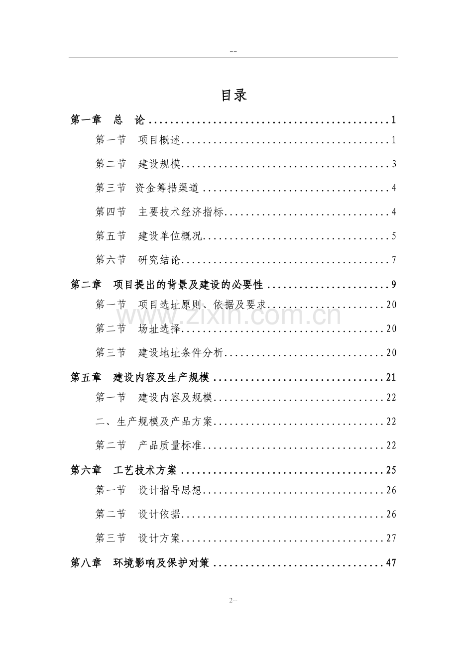 某公司太阳能led照明灯具产业化项目可行性研究报告(优秀甲级资质可研报告).doc_第2页