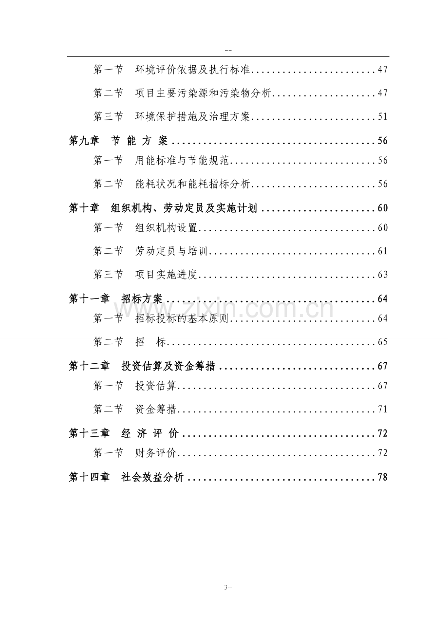 某公司太阳能led照明灯具产业化项目可行性研究报告(优秀甲级资质可研报告).doc_第3页