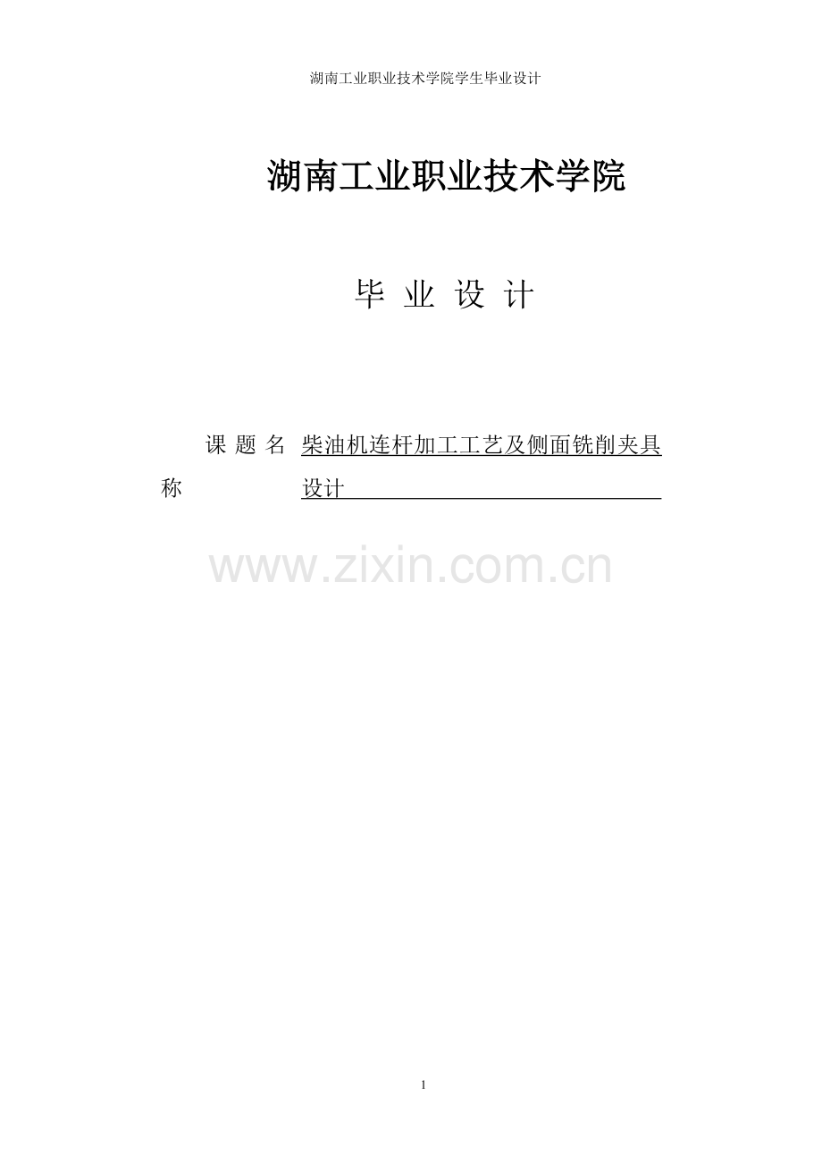 柴油机连杆加工工艺及侧面铣削夹具毕业设计.doc_第1页