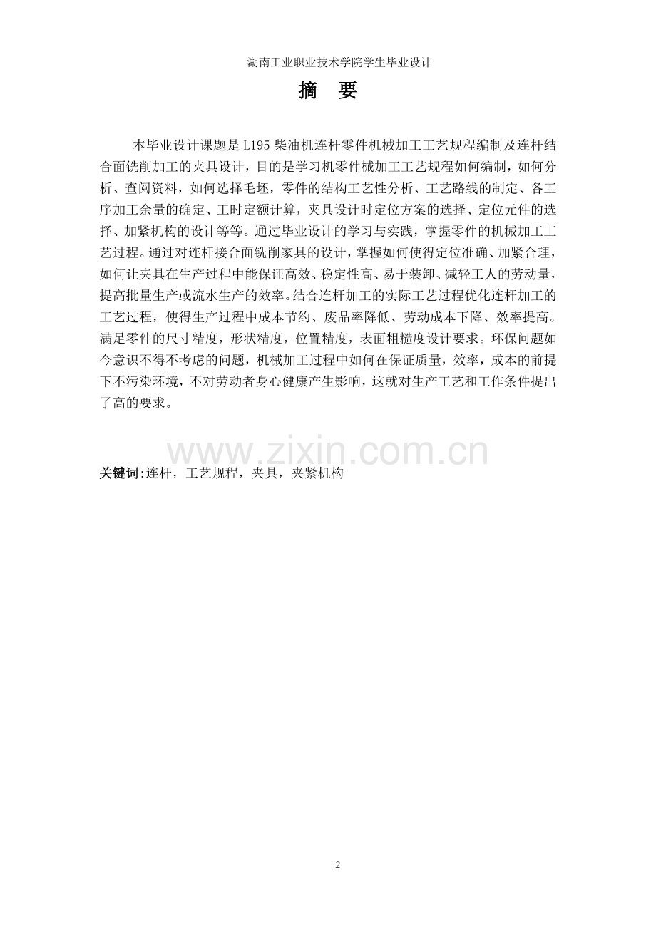 柴油机连杆加工工艺及侧面铣削夹具毕业设计.doc_第2页