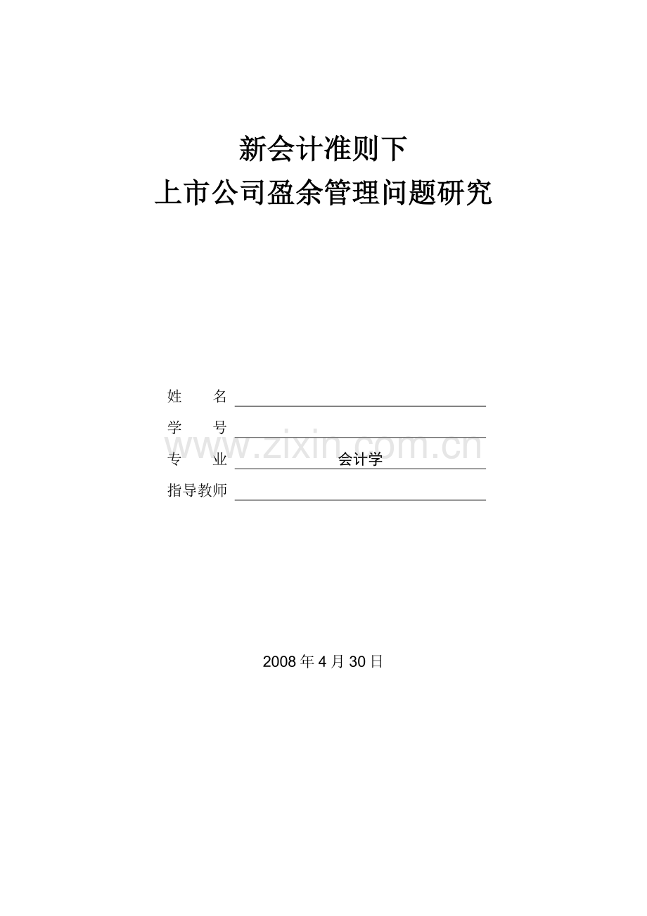 新会计准则下上市公司盈余管理问题研究-毕业论文.doc_第1页