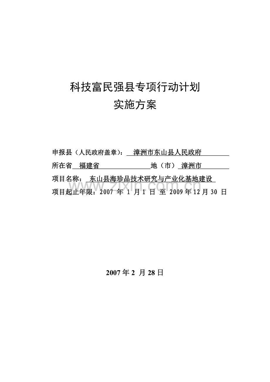 科技富民强县专项行动计划申报书-东山县海珍品技术研究与产业化基地投资可行性研究报告.doc_第1页