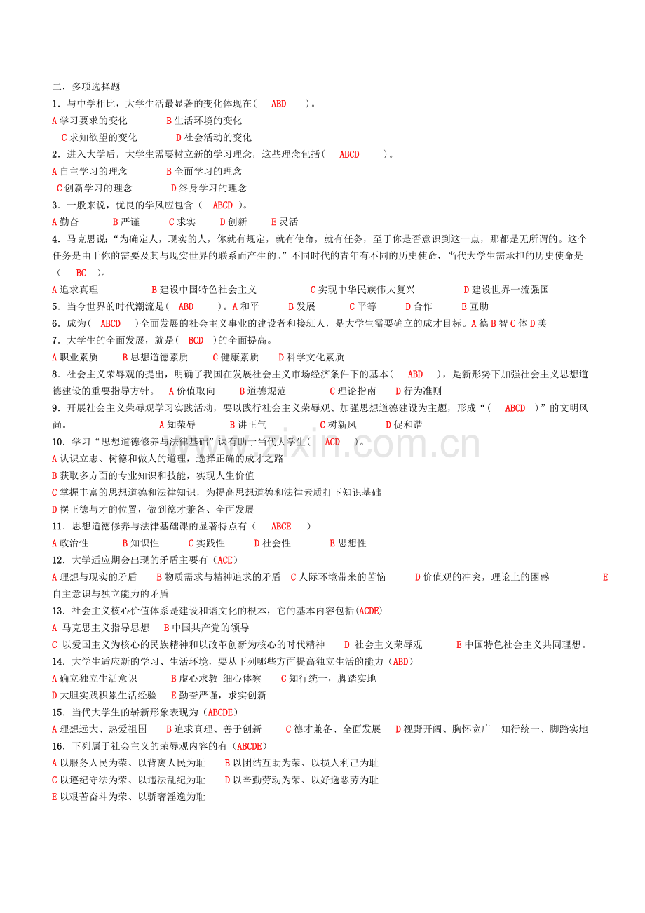 精选-思修考试题库(附答案).doc_第2页