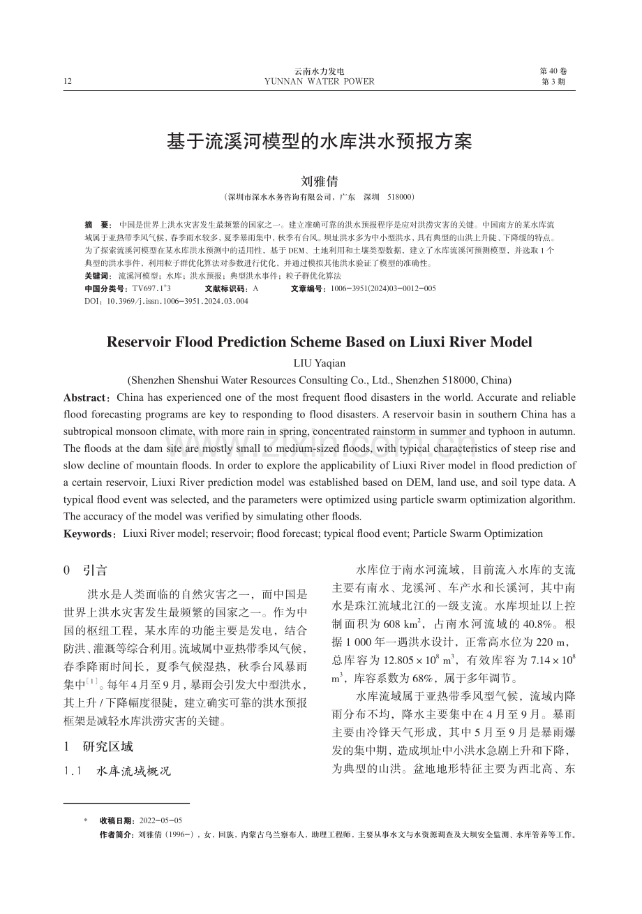 基于流溪河模型的水库洪水预报方案.pdf_第1页