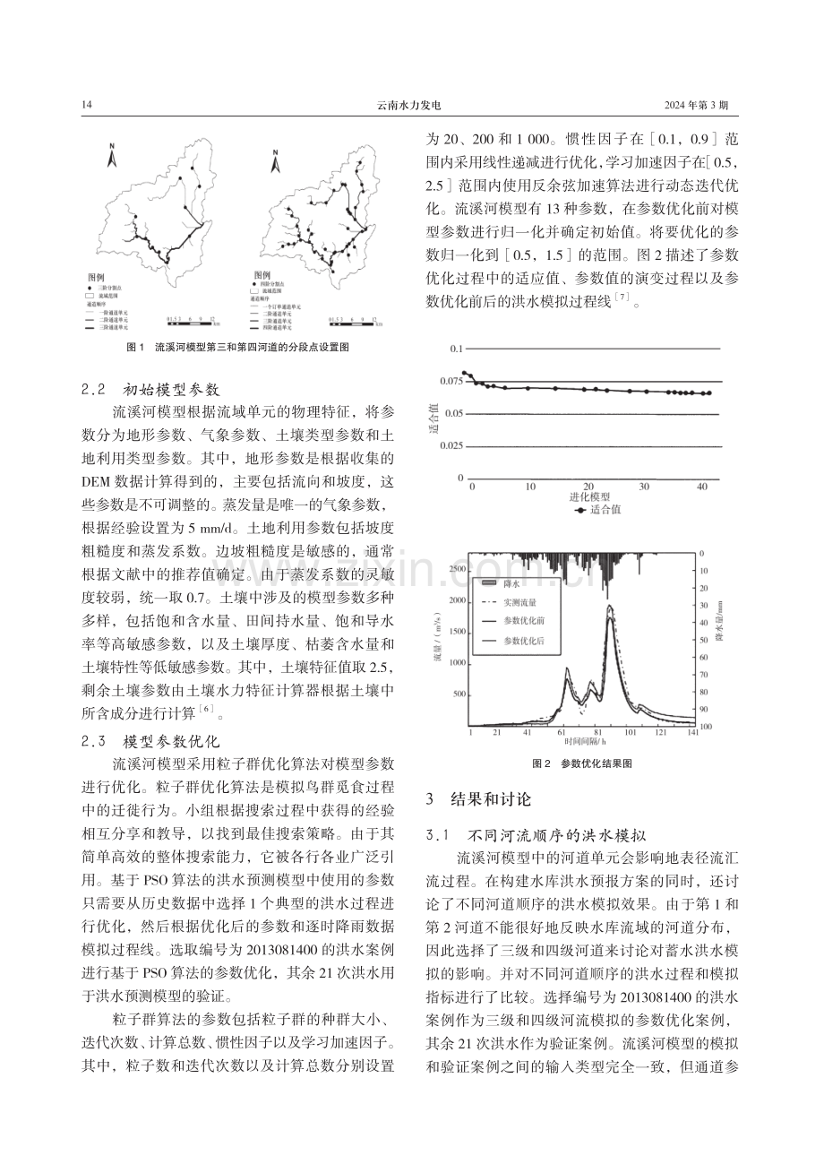 基于流溪河模型的水库洪水预报方案.pdf_第3页