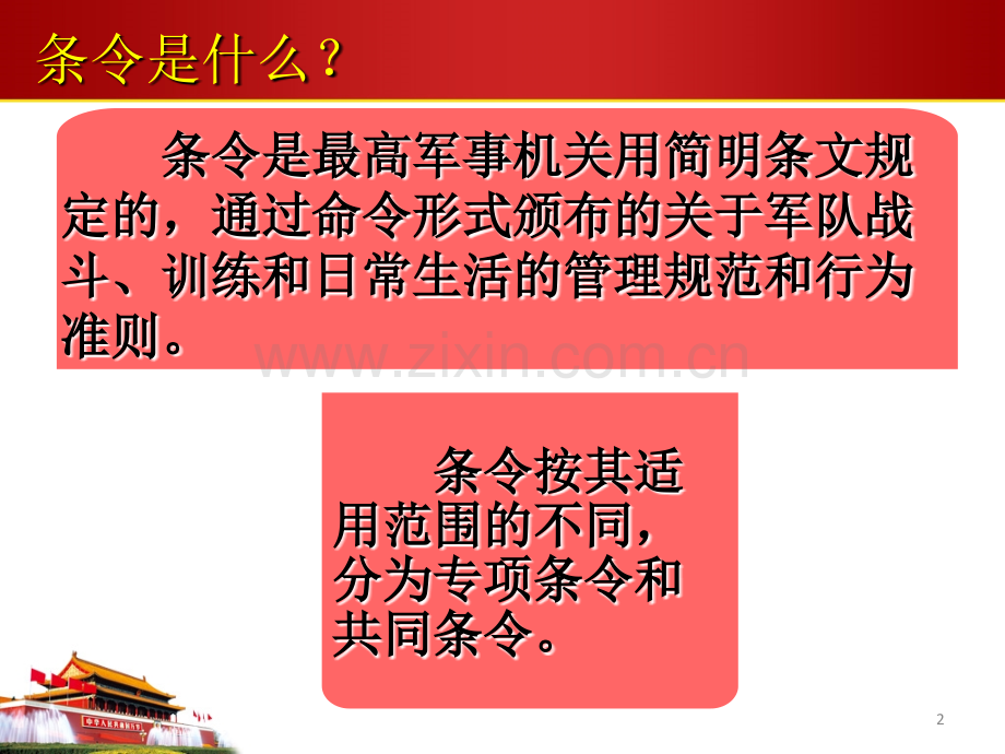 条令条例.ppt_第2页