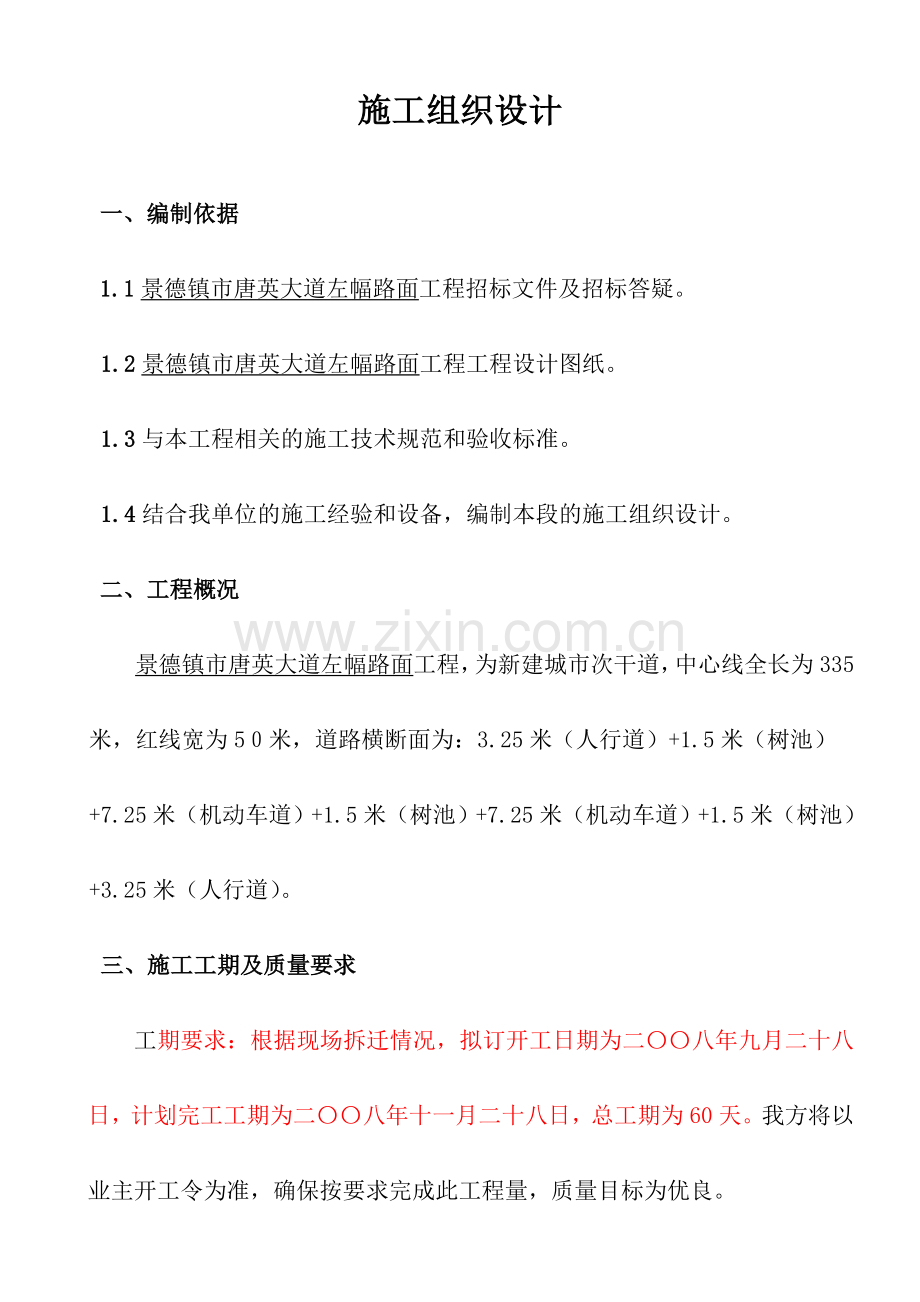 景德镇唐英大道左幅路面工程施工组织设计方案文本.doc_第2页