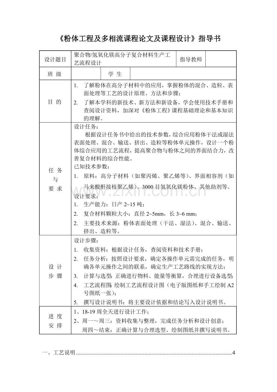 本科毕业论文---聚合物氢氧化镁高分子复合材料生产工艺流程设计.doc_第2页