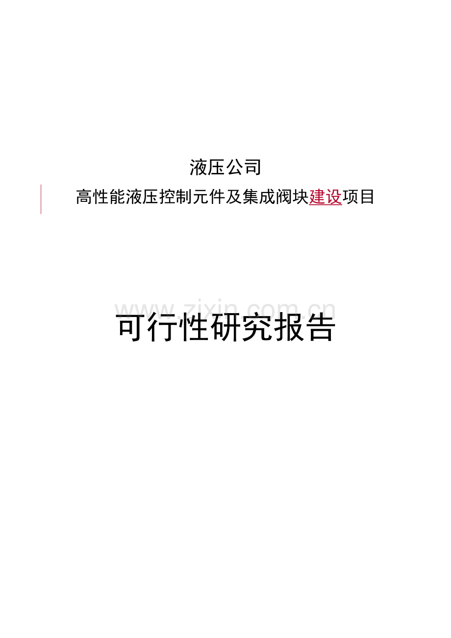 高性能液压控制元件及集成阀块项目建设投资可行性分析论证报告.doc_第1页