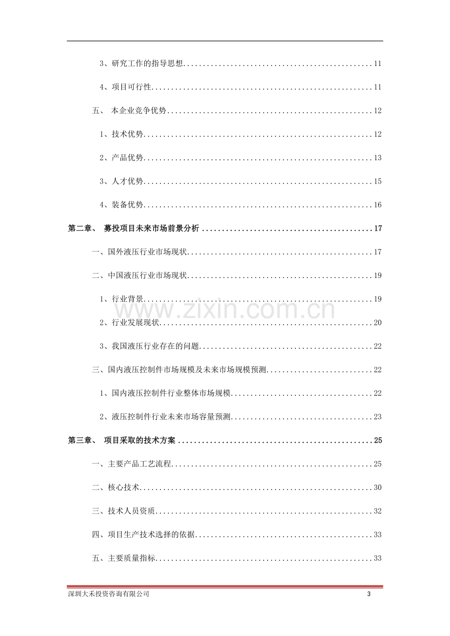 高性能液压控制元件及集成阀块项目建设投资可行性分析论证报告.doc_第3页