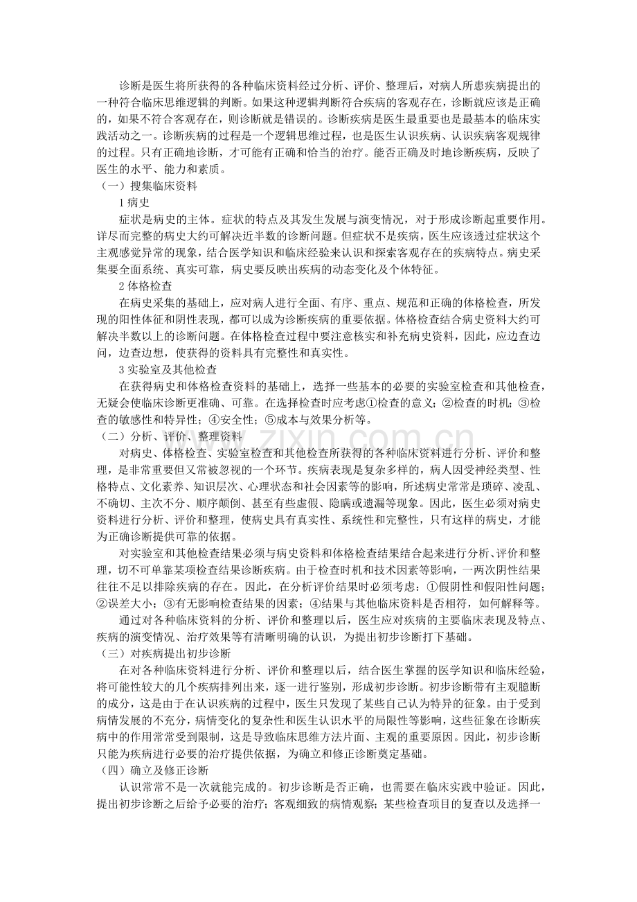 诊断疾病的步骤.doc_第1页