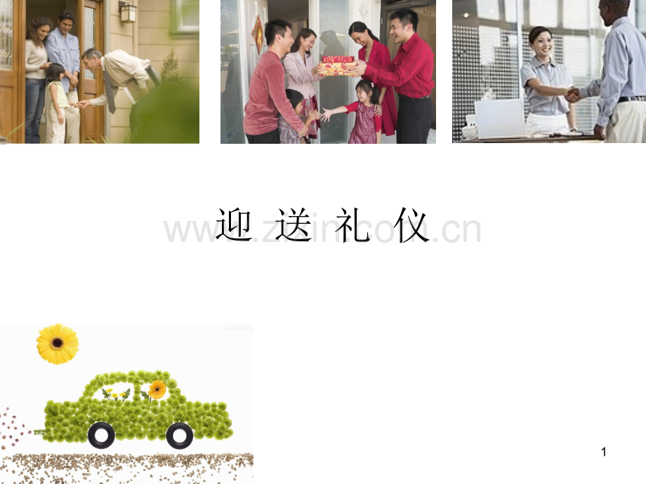 迎送礼仪.ppt_第1页