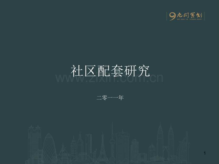 社区配套研究.ppt_第1页