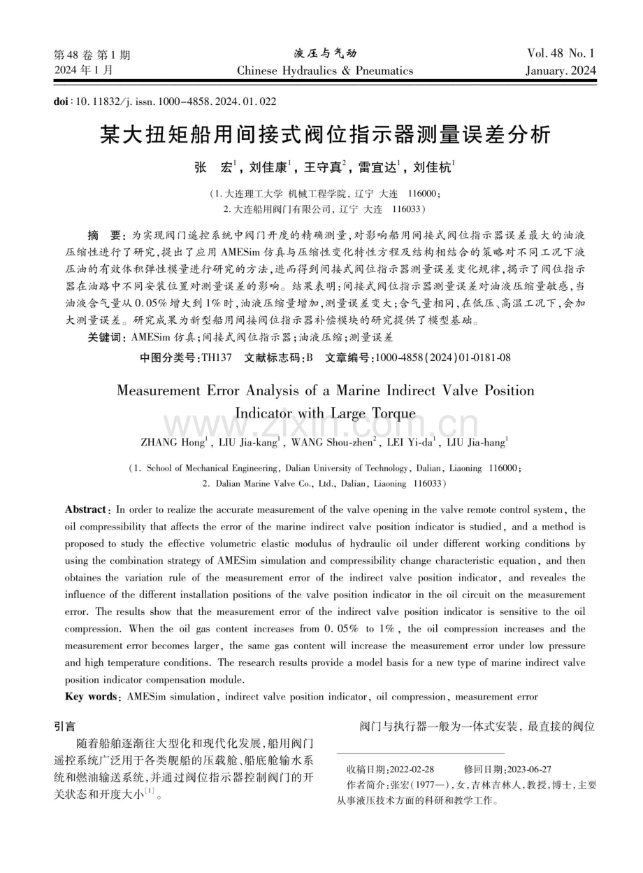 某大扭矩船用间接式阀位指示器测量误差分析.pdf_第1页