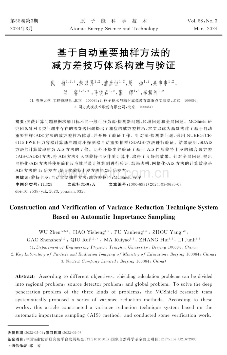 基于自动重要抽样方法的减方差技巧体系构建与验证.pdf_第1页