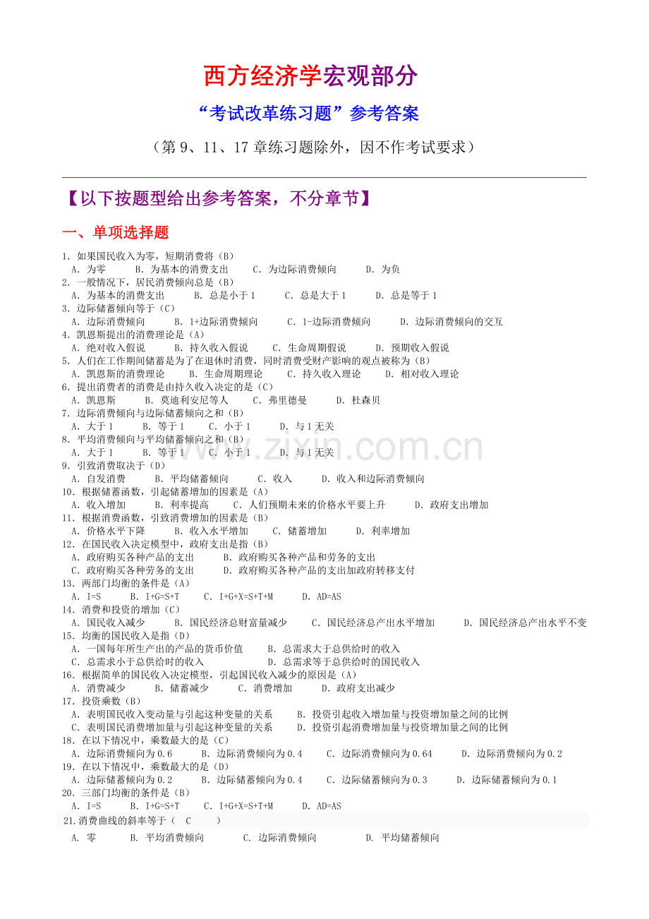 -西方经济学宏观部分“考试改革练习题”参考答案.doc_第1页