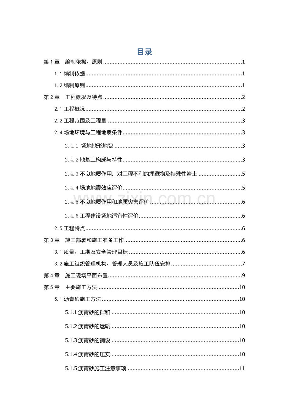 民航机场飞行区道面工程施工方案.doc_第1页